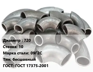 Отвод стальной 720х10 Сталь: 09Г2С бесшовный ГОСТ: ГОСТ 17375-2001